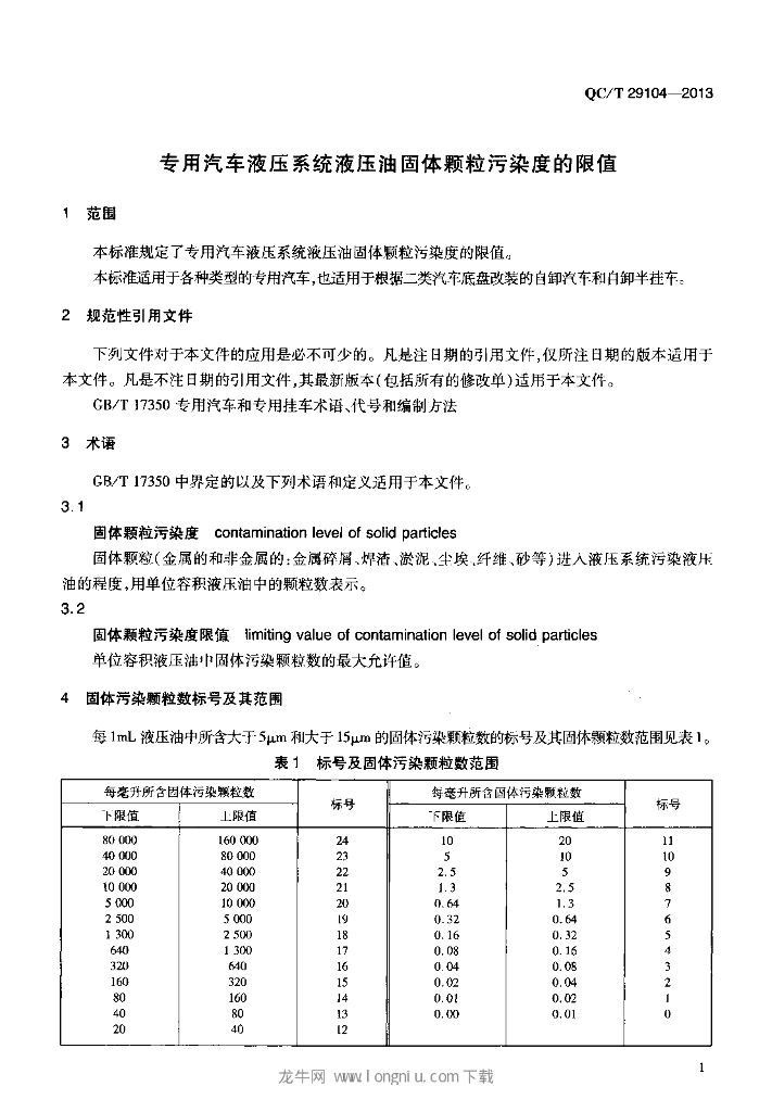 QC/T 29104-2013 标准预览