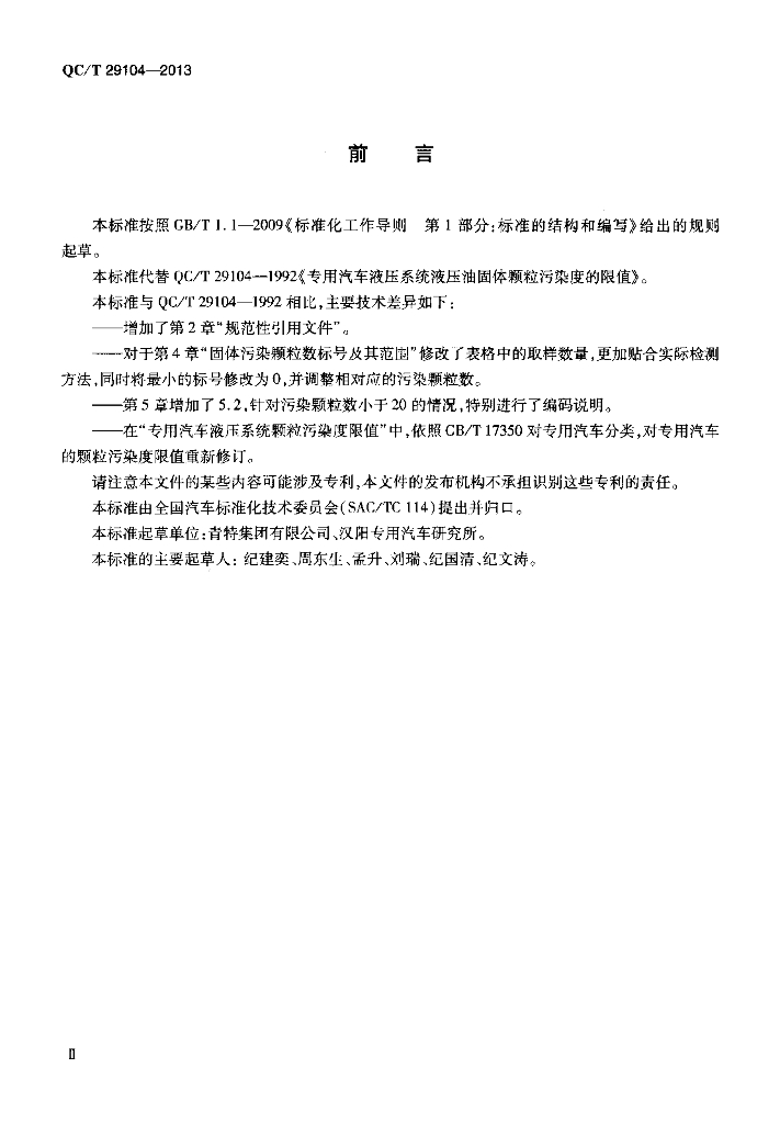 QC/T 29104-2013 标准预览
