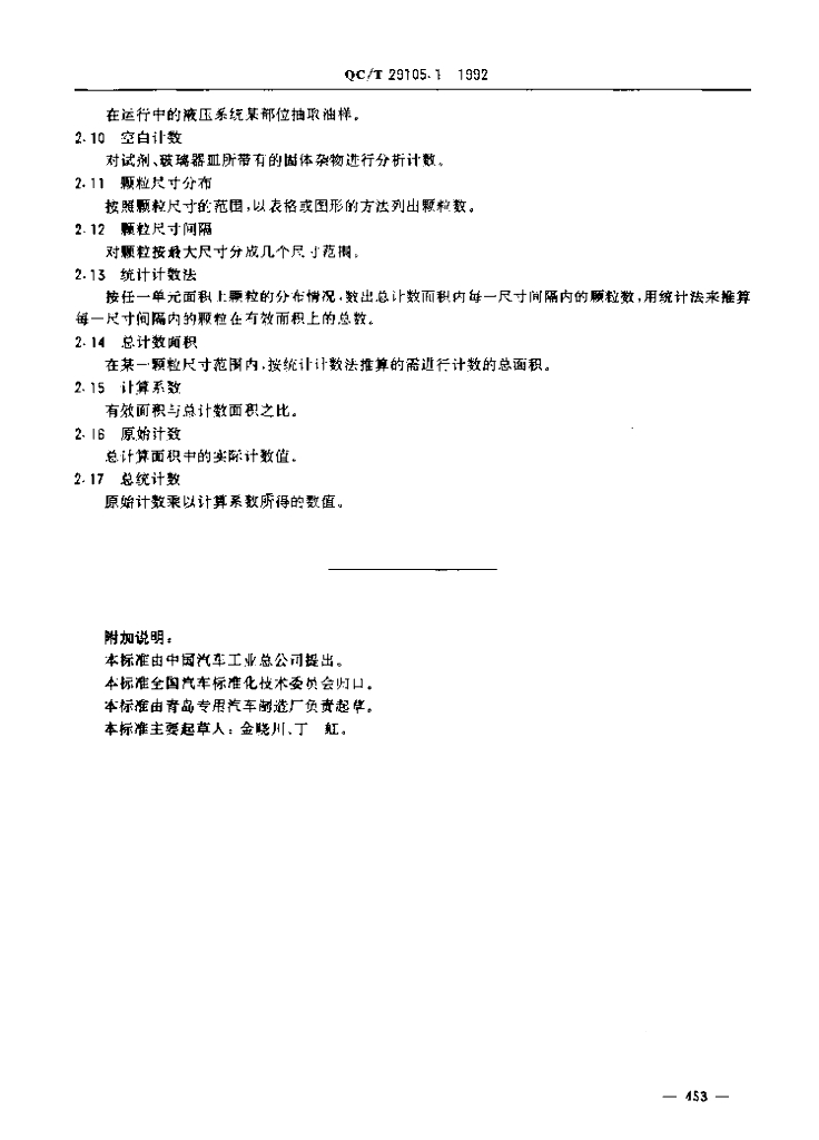 QC/T 29105.1-1992 标准预览