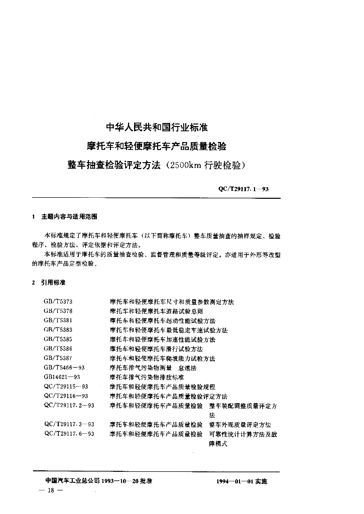 QC/T 29117.1-1993 标准预览