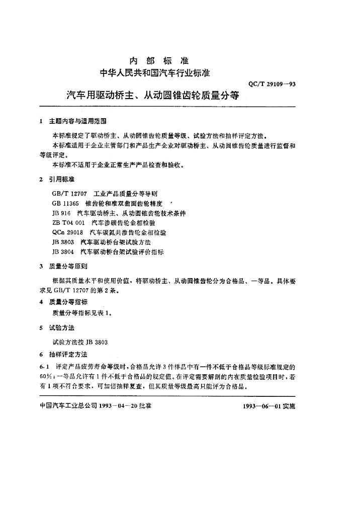 QC/T 29109-1993 标准预览