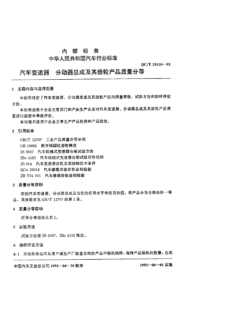 QC/T 29110-1993 标准预览