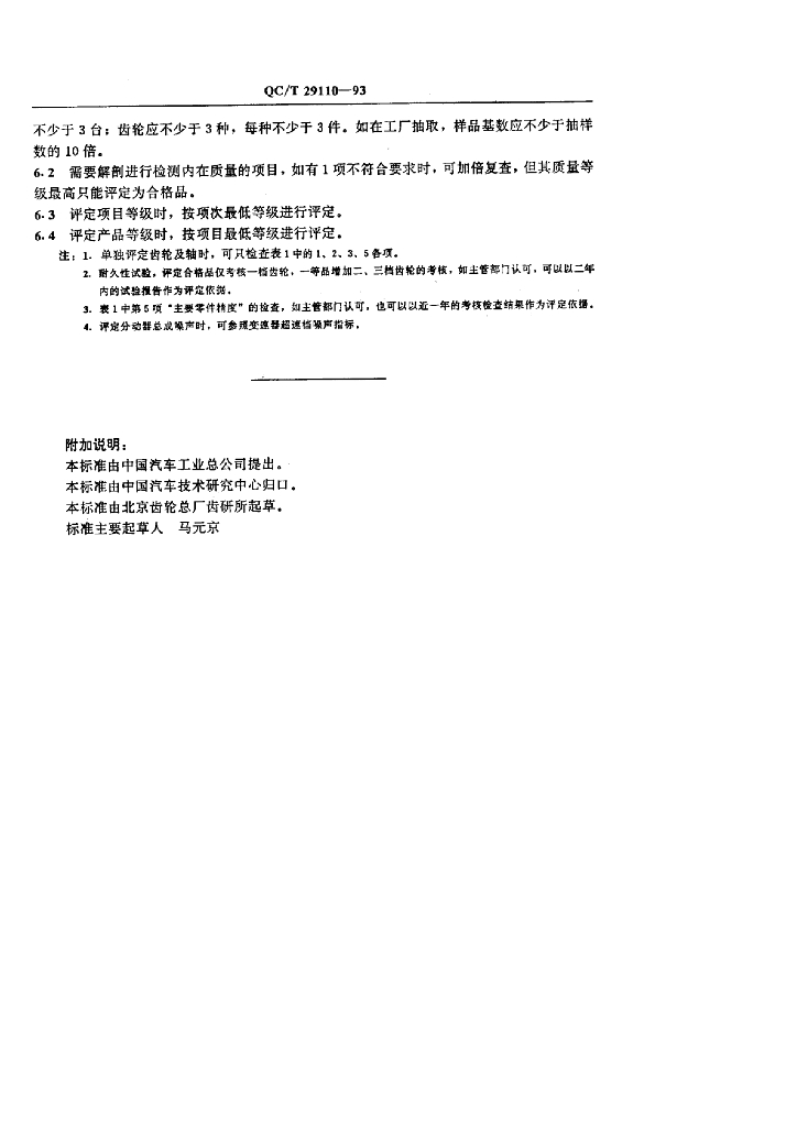 QC/T 29110-1993 标准预览
