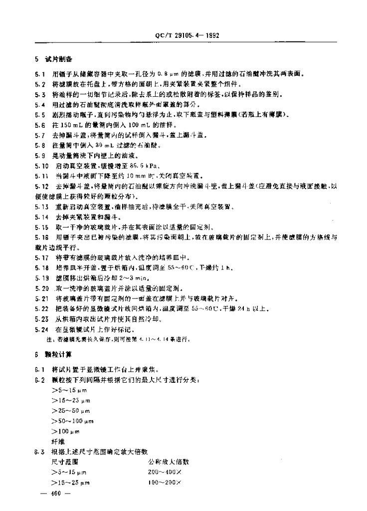 QC/T 29105.4-1992 标准预览