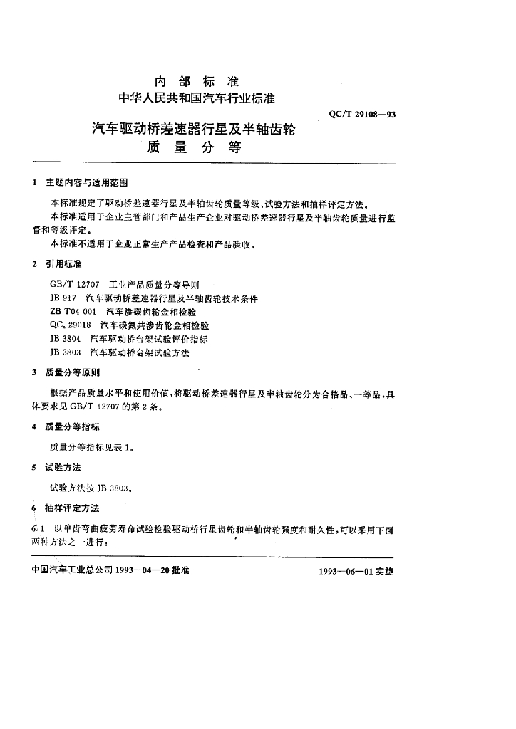 QC/T 29108-1993 标准预览