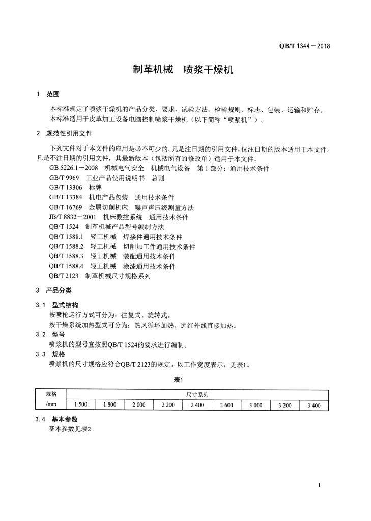 QB/T 1344-2018 标准预览
