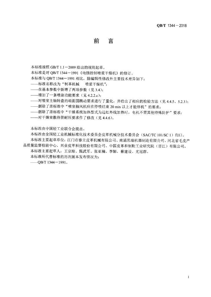 QB/T 1344-2018 标准预览