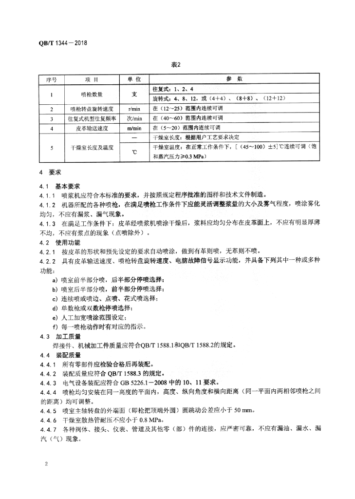 QB/T 1344-2018 标准预览