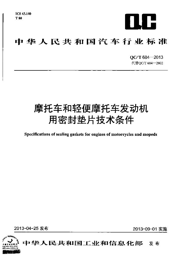 QC/T 684-2013 标准预览