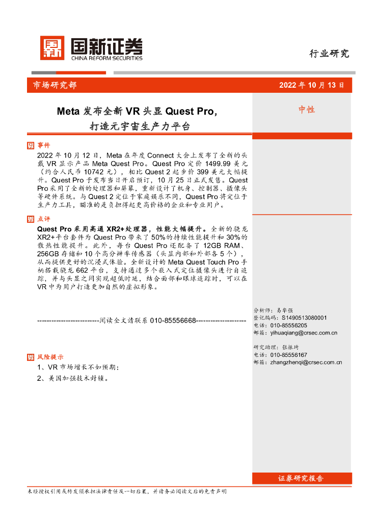 国新证券公司：电子：Meta发布全新<em>VR</em>头显Quest Pro，打造元宇宙生产力平台 海报