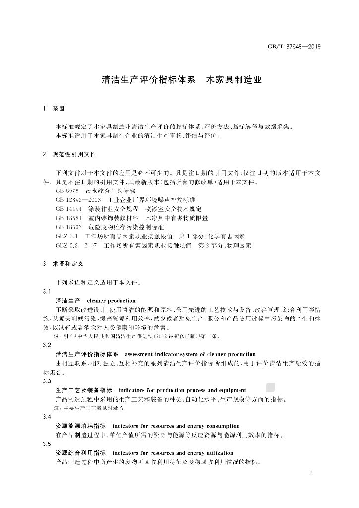 GB/T 37648-2019 标准预览