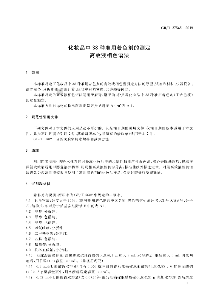 GB/T 37545-2019 标准预览