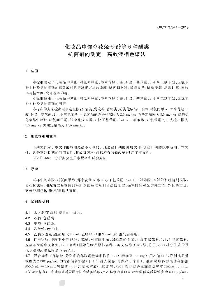 GB/T 37544-2019 标准预览