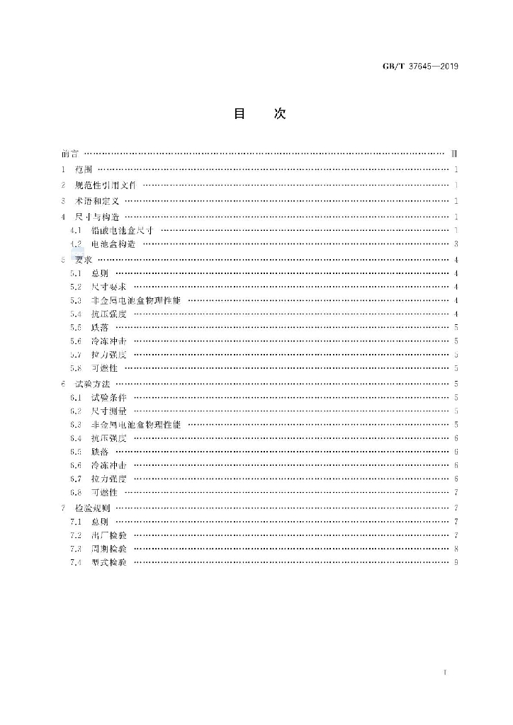 GB/T 37645-2019 标准预览