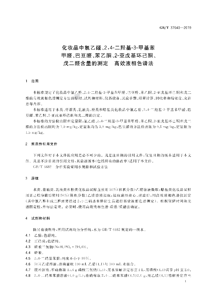 GB/T 37640-2019 标准预览