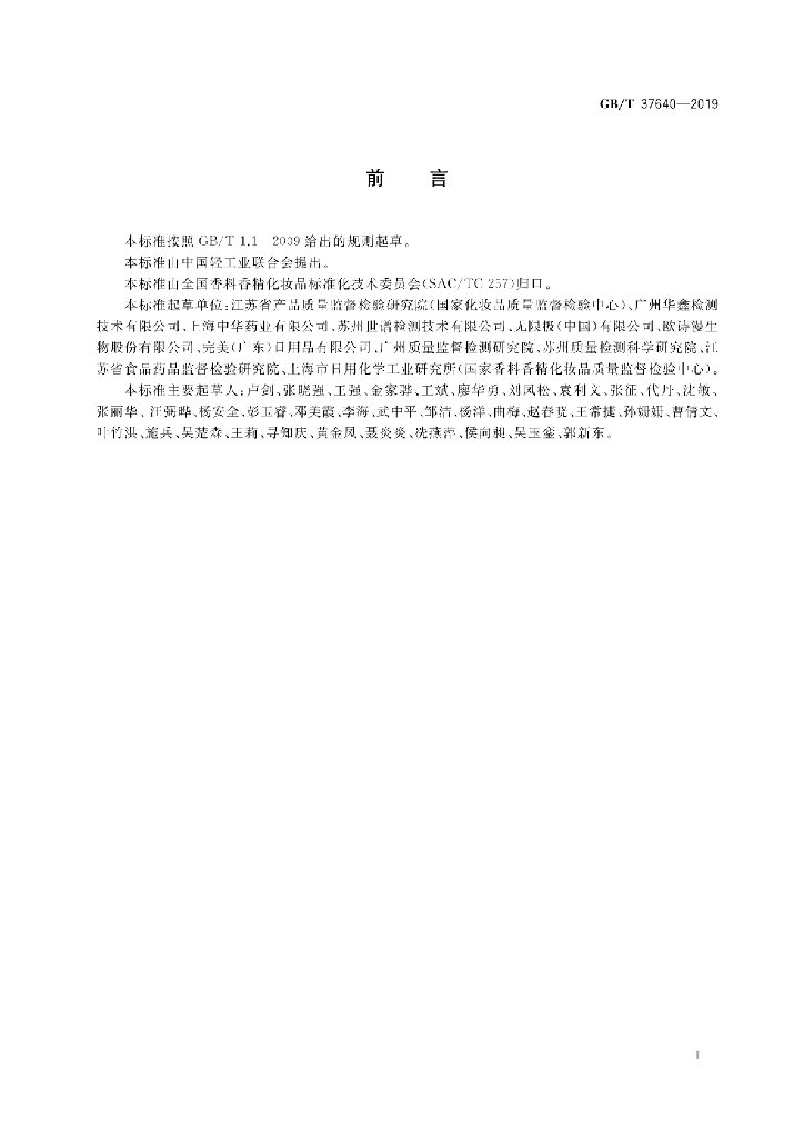 GB/T 37640-2019 标准预览