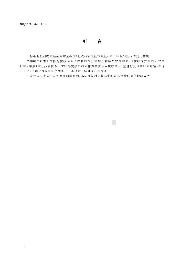 GB/T 37644-2019 标准预览