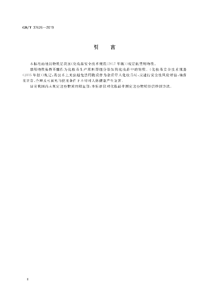 GB/T 37626-2019 标准预览