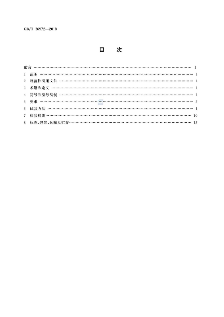 GB/T 36972-2018 标准预览