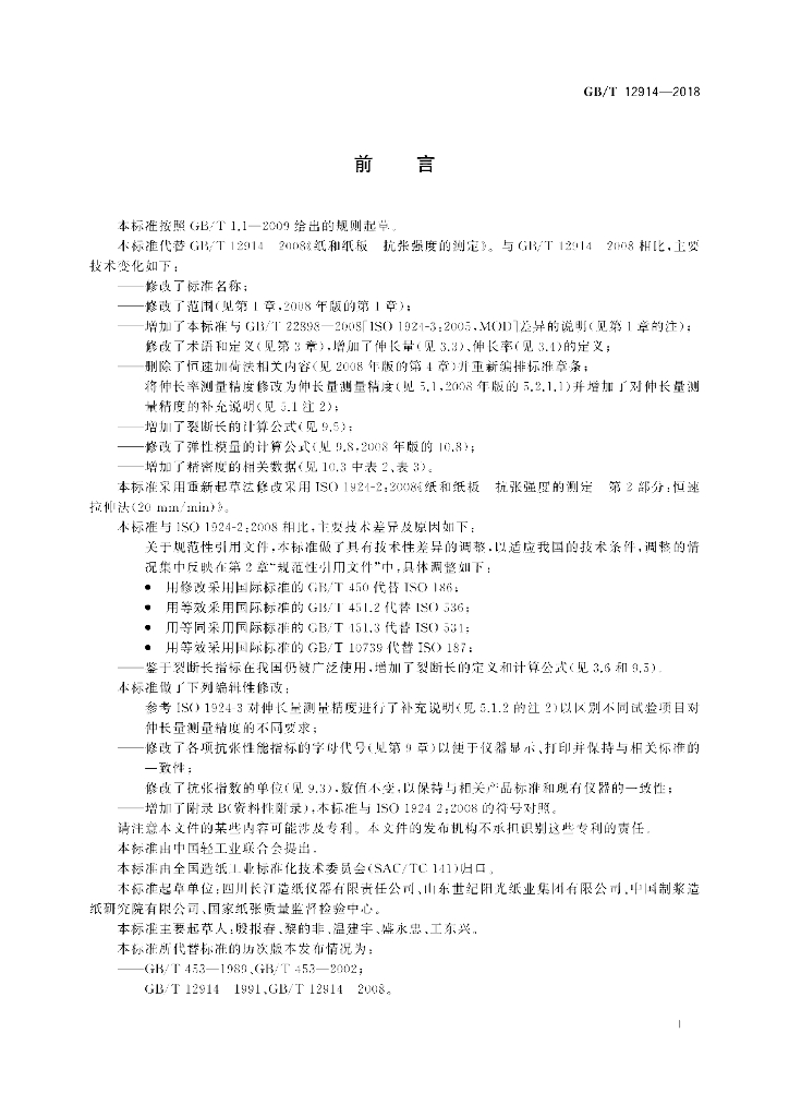 GB/T 12914-2018 标准预览