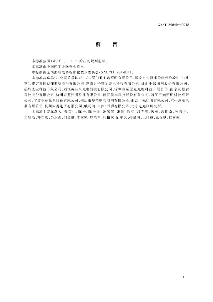 GB/T 36949-2018 标准预览