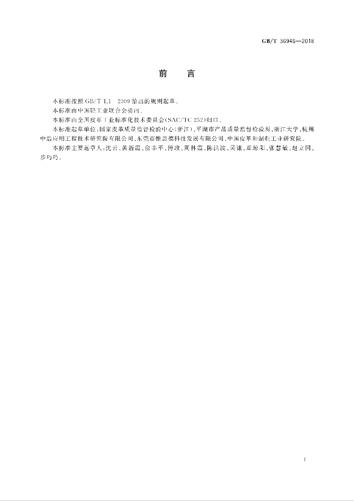 GB/T 36946-2018 标准预览