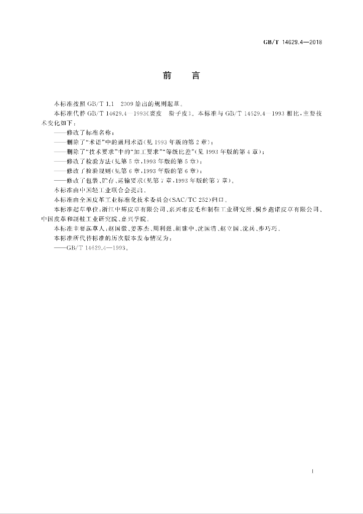 GB/T 14629.4-2018 标准预览