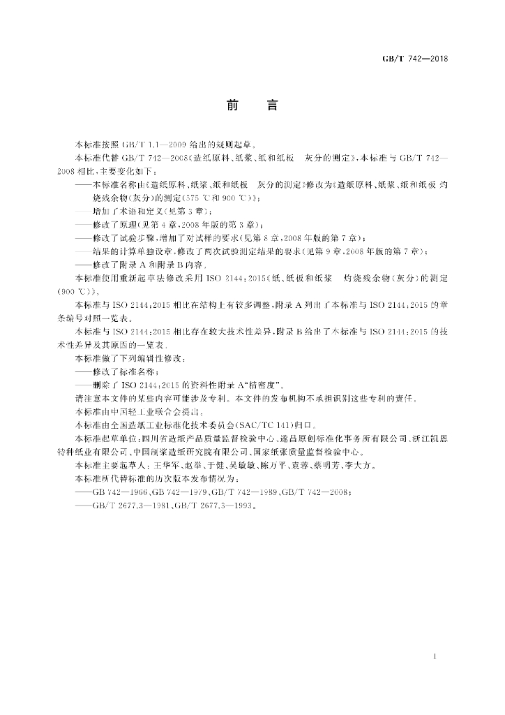 GB/T 742-2018 标准预览