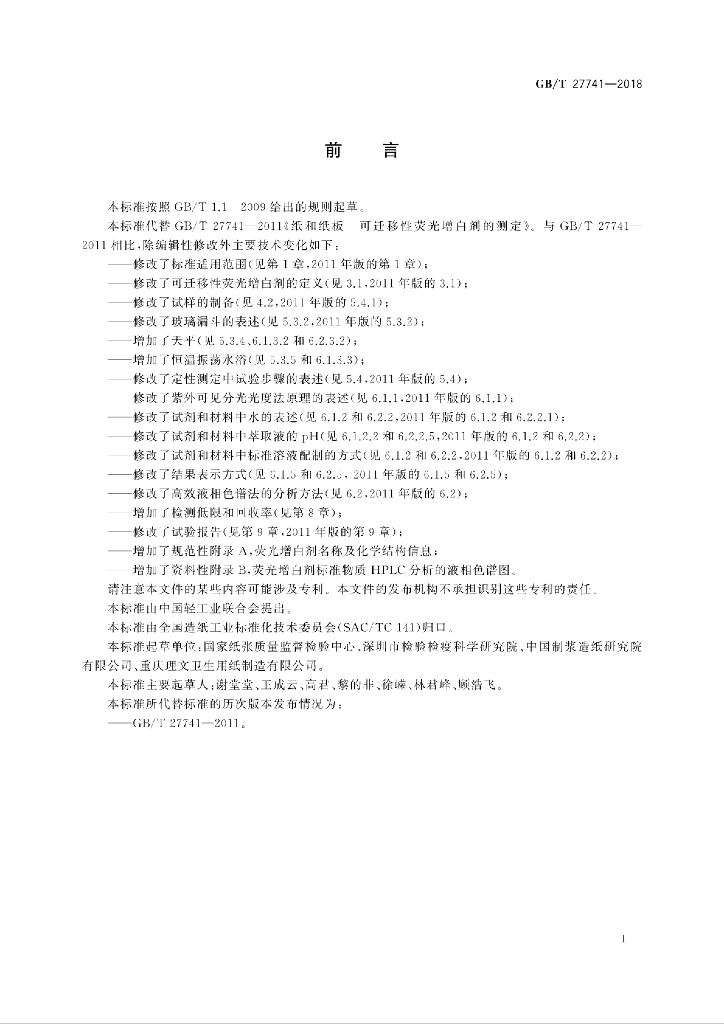 GB/T 27741-2018 标准预览