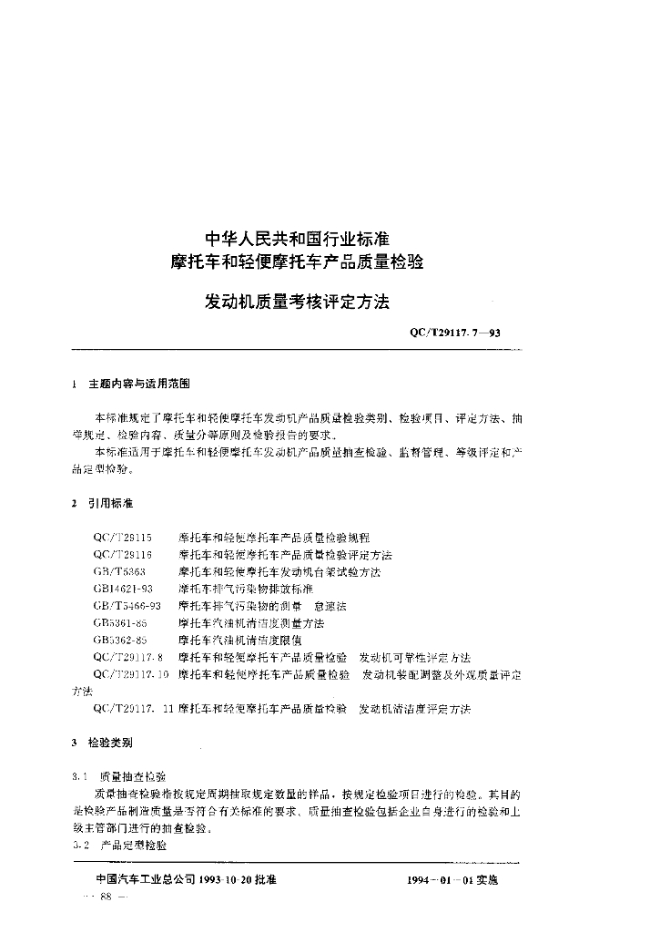 QC/T 29117.7-1993 标准预览