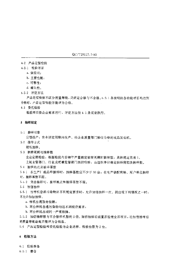 QC/T 29117.7-1993 标准预览