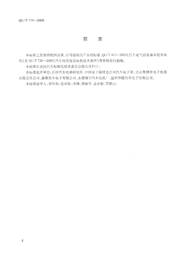 QC/T 774-2006 标准预览