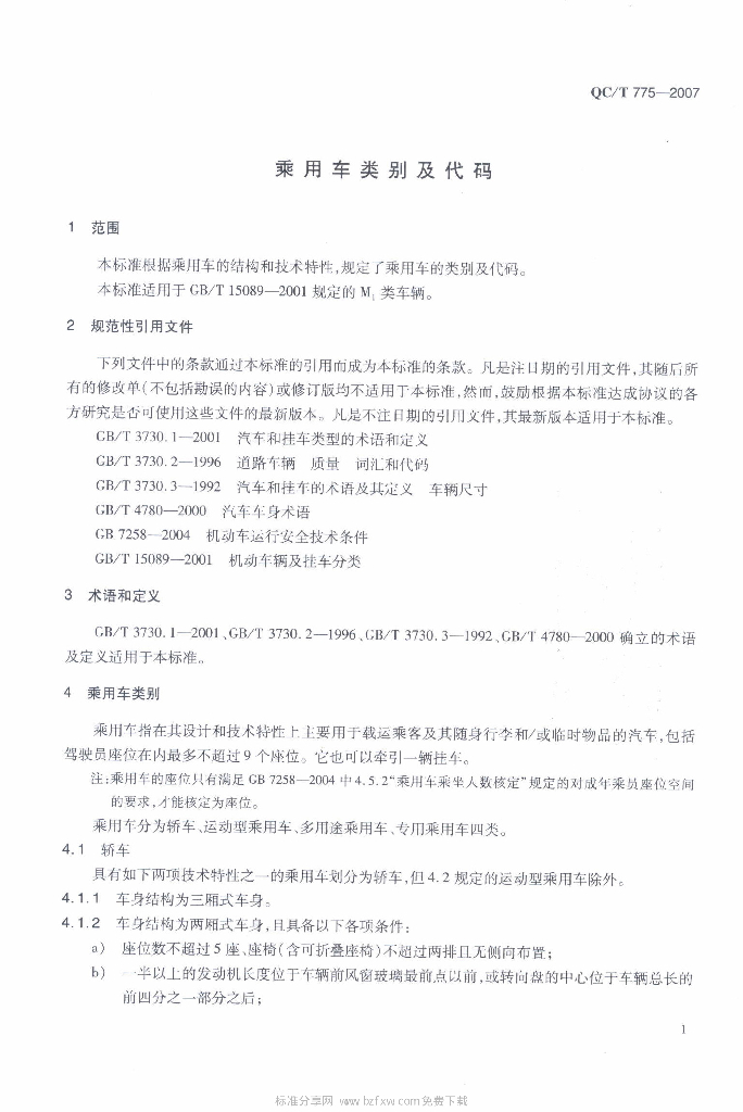 QC/T 775-2007 标准预览