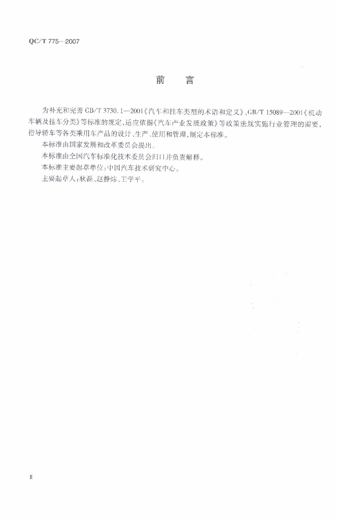QC/T 775-2007 标准预览