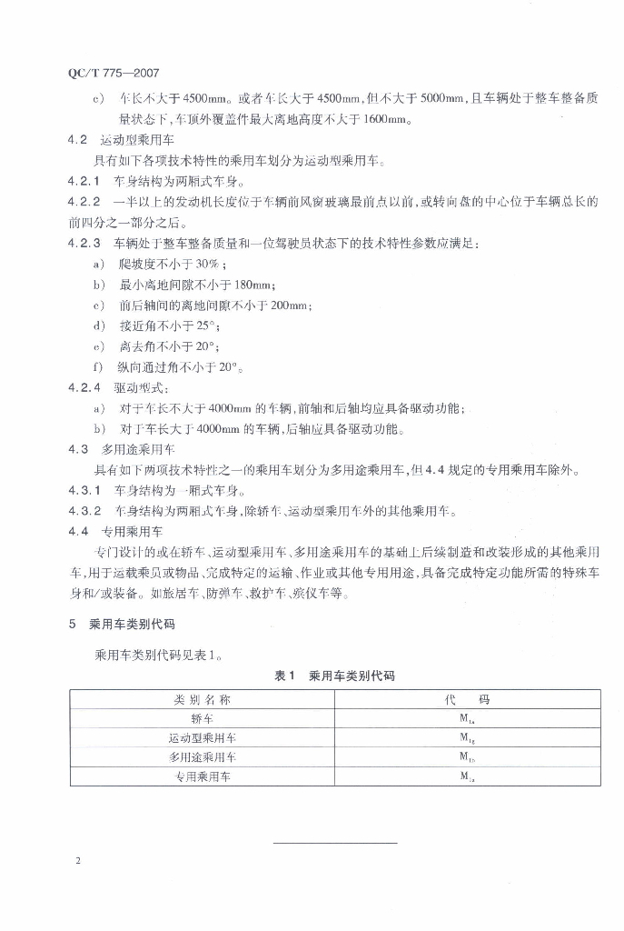 QC/T 775-2007 标准预览