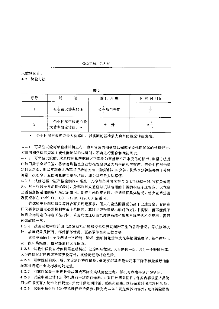 QC/T 29117.8-1993 标准预览
