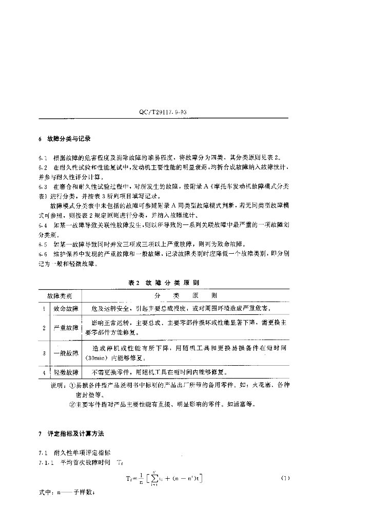 QC/T 29117.9-1993 标准预览