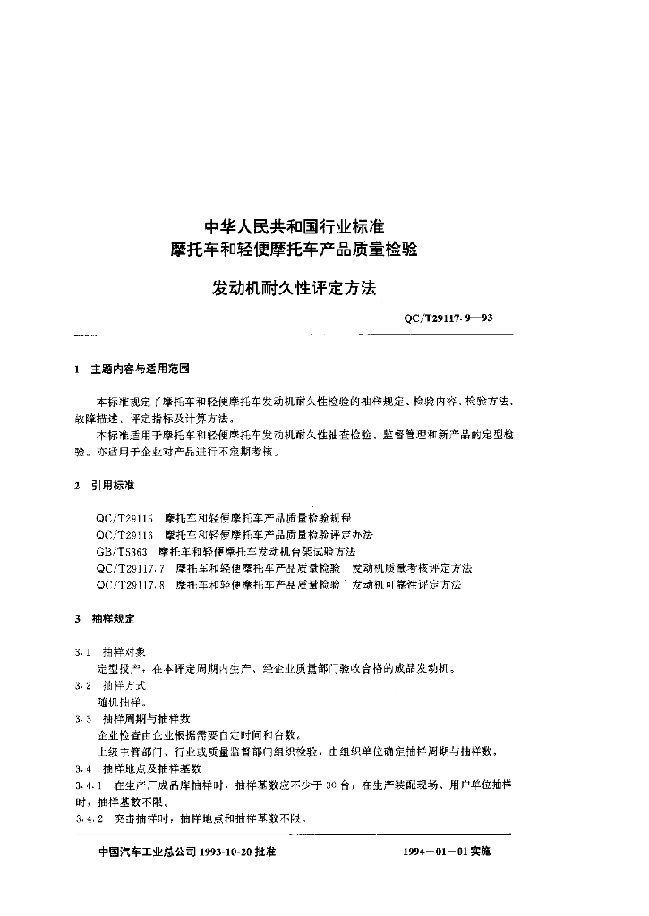 QC/T 29117.9-1993 标准预览