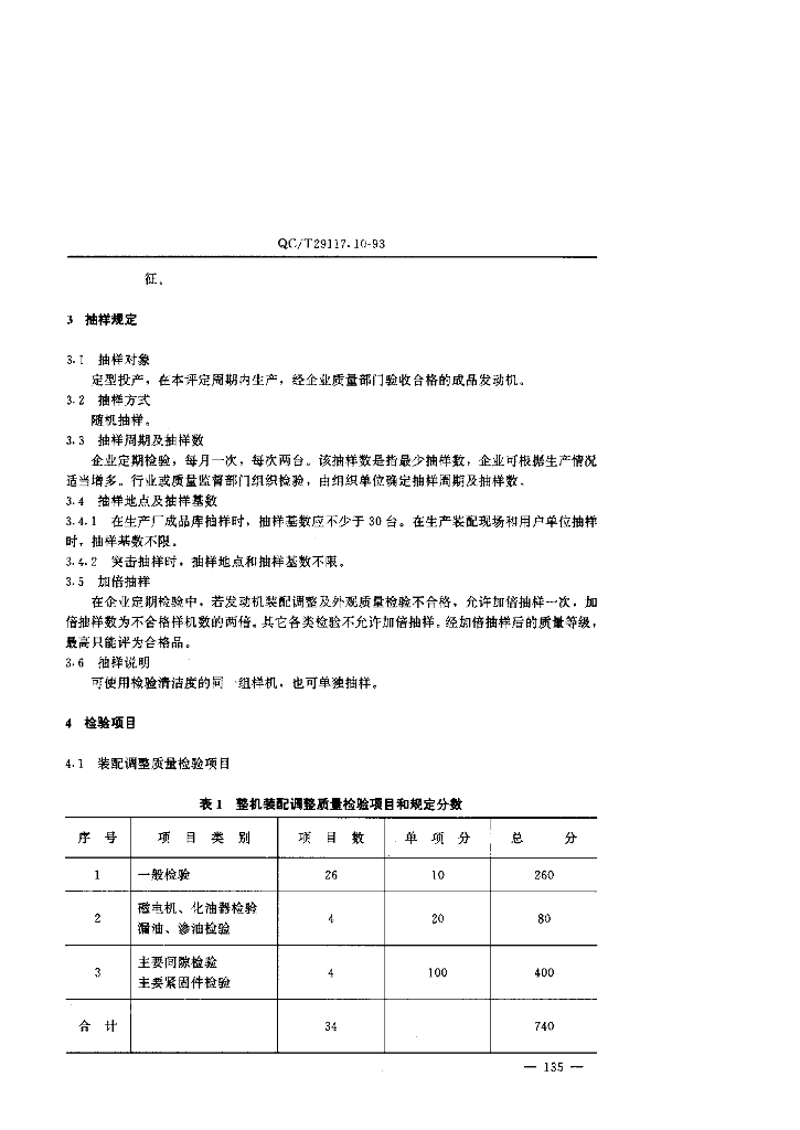 QC/T 29117.10-1993 标准预览