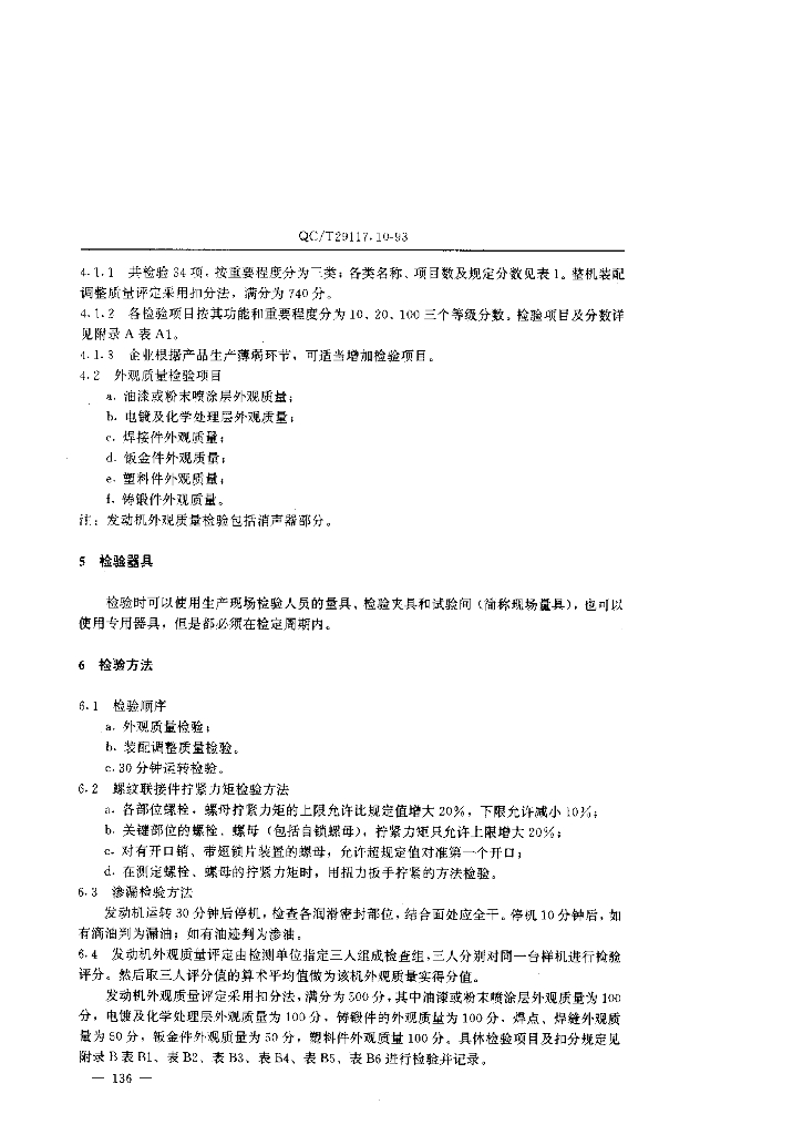 QC/T 29117.10-1993 标准预览