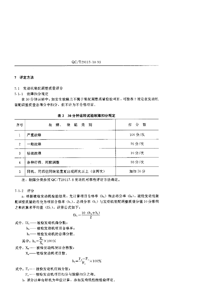 QC/T 29117.10-1993 标准预览
