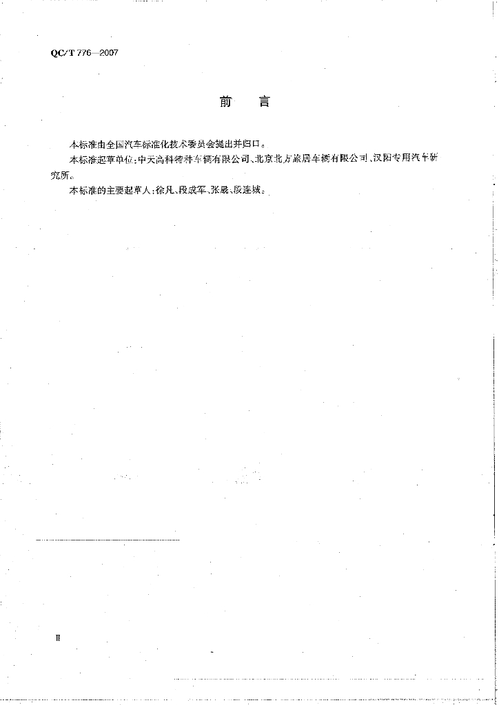QC/T 776-2007 标准预览