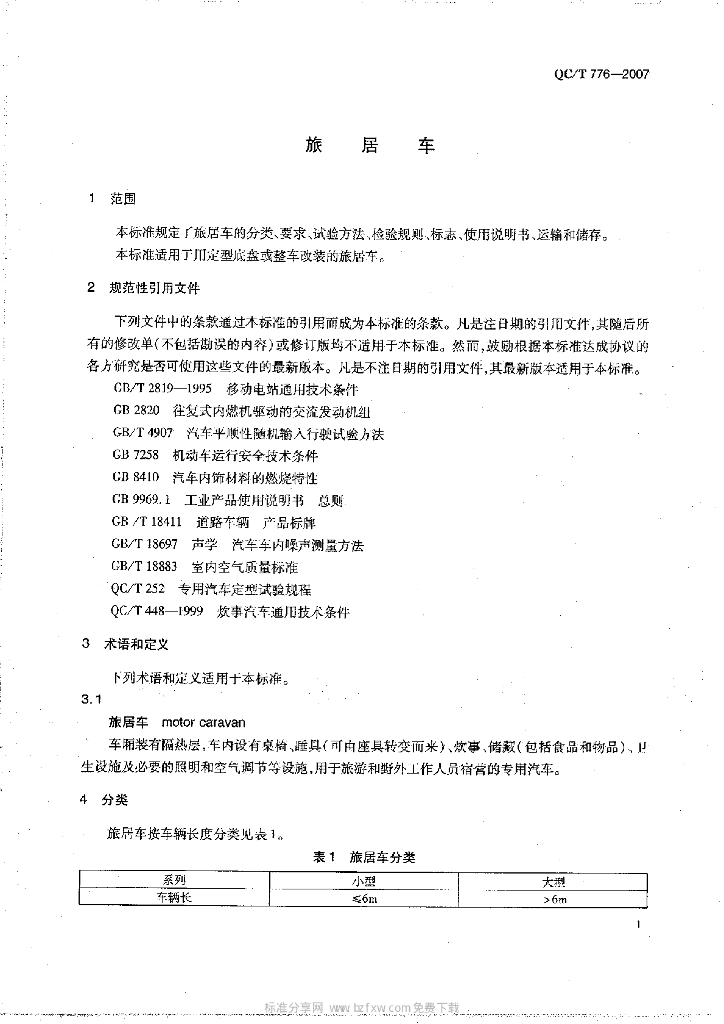 QC/T 776-2007 标准预览
