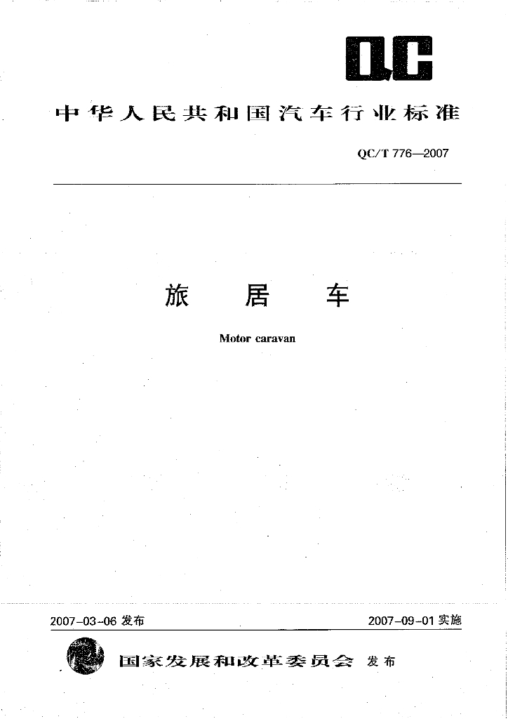 QC/T 776-2007 标准预览