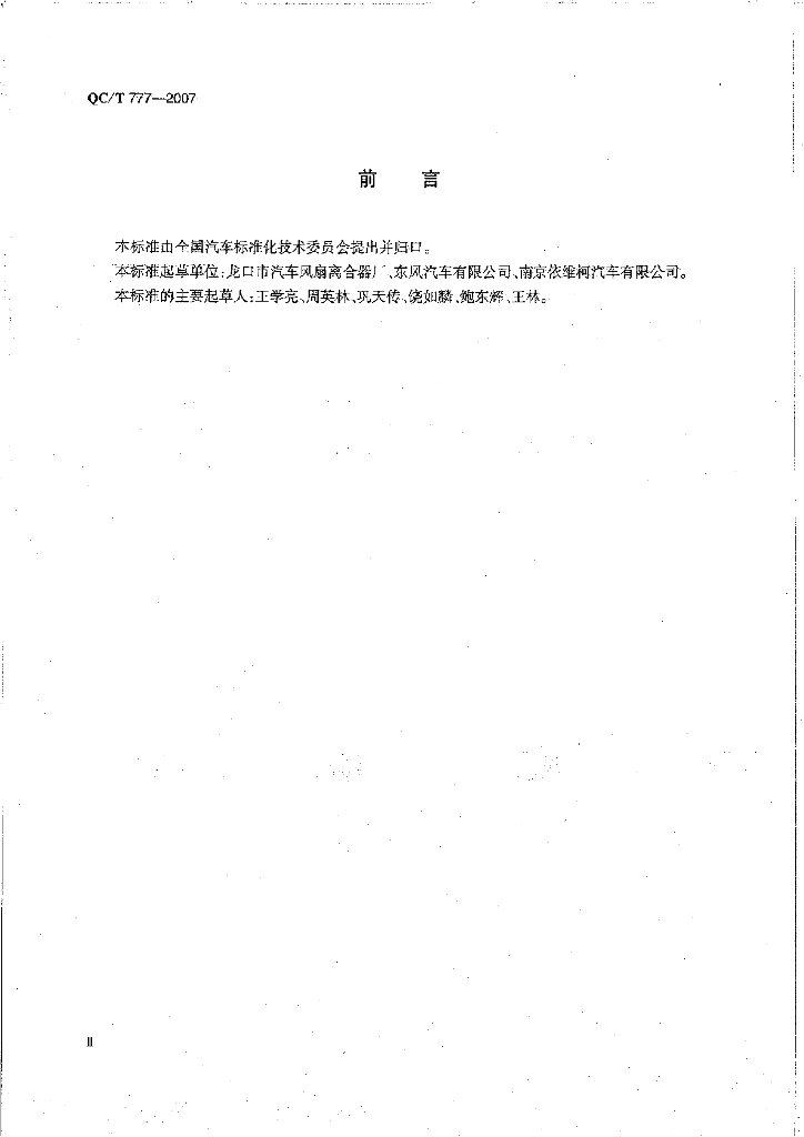 QC/T 777-2007 标准预览