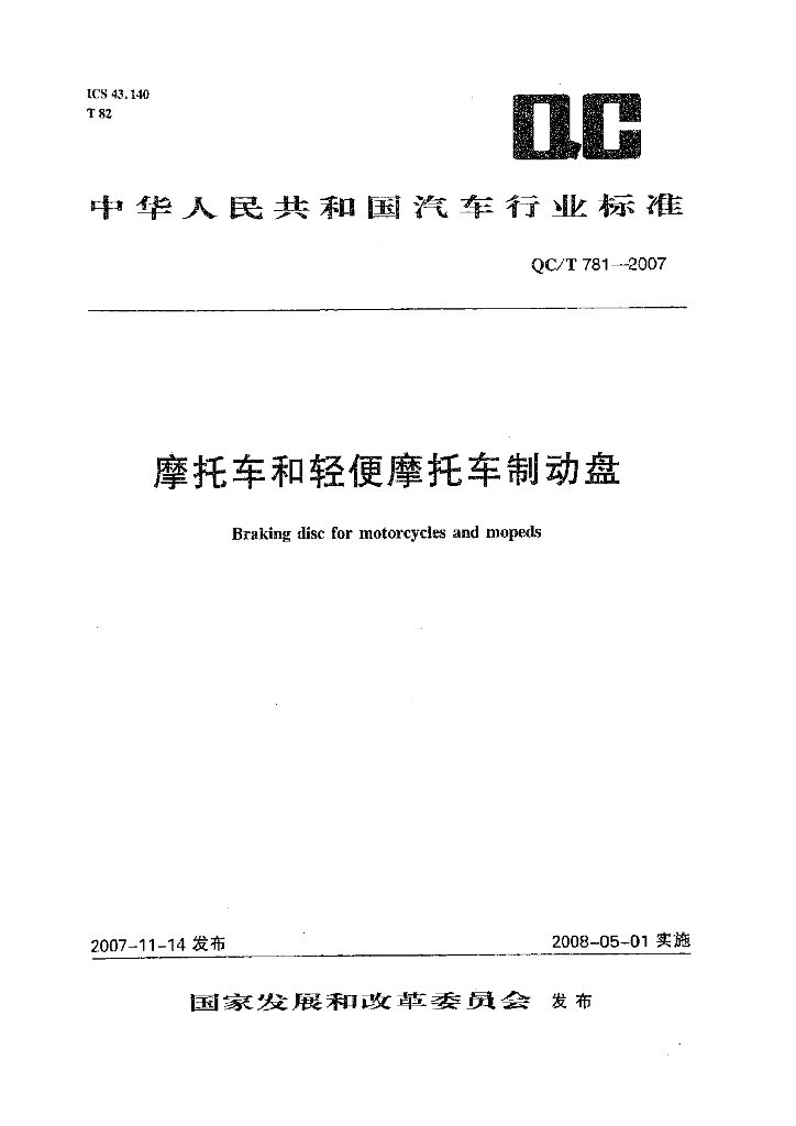QC/T 781-2007 标准预览