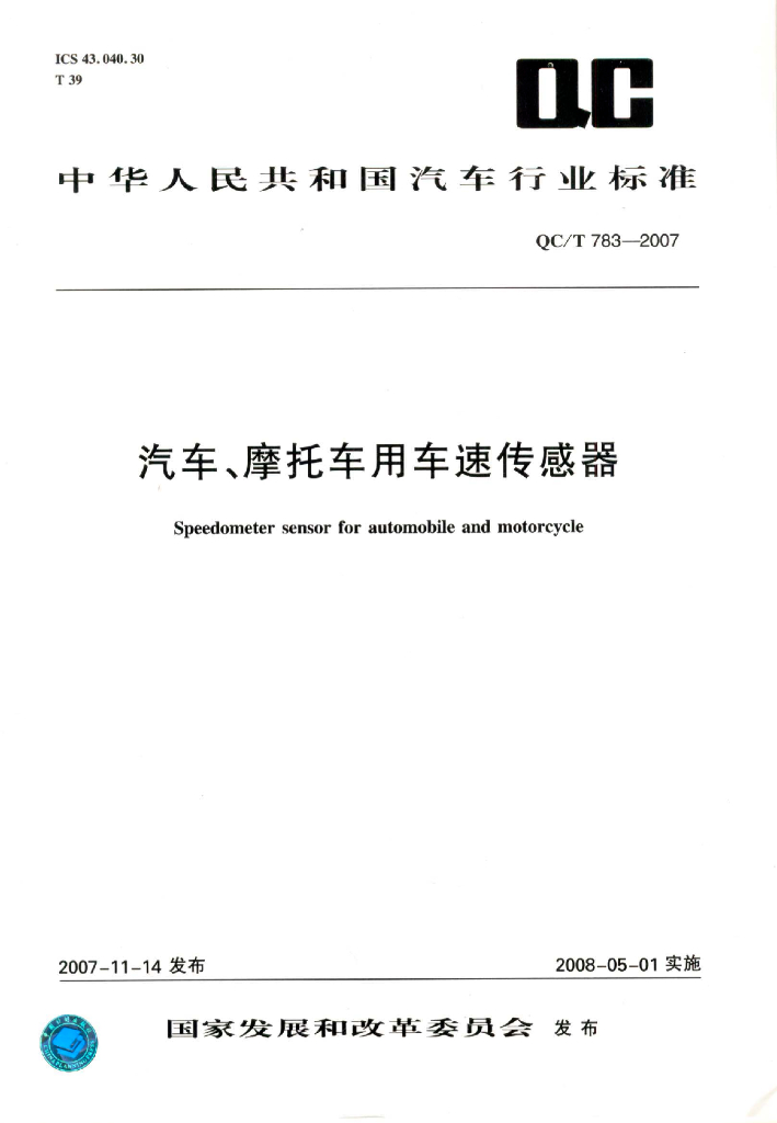 QC/T 783-2007 标准预览