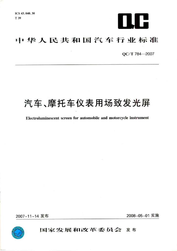 QC/T 784-2007 标准预览