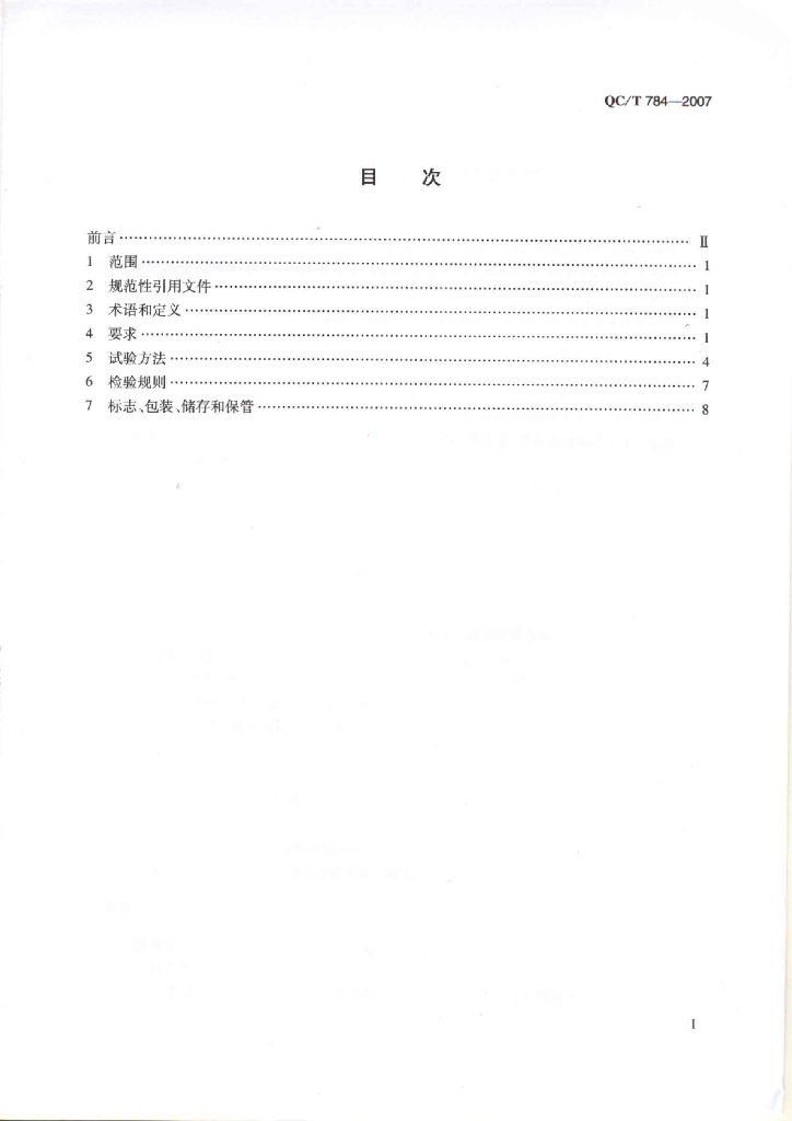 QC/T 784-2007 标准预览