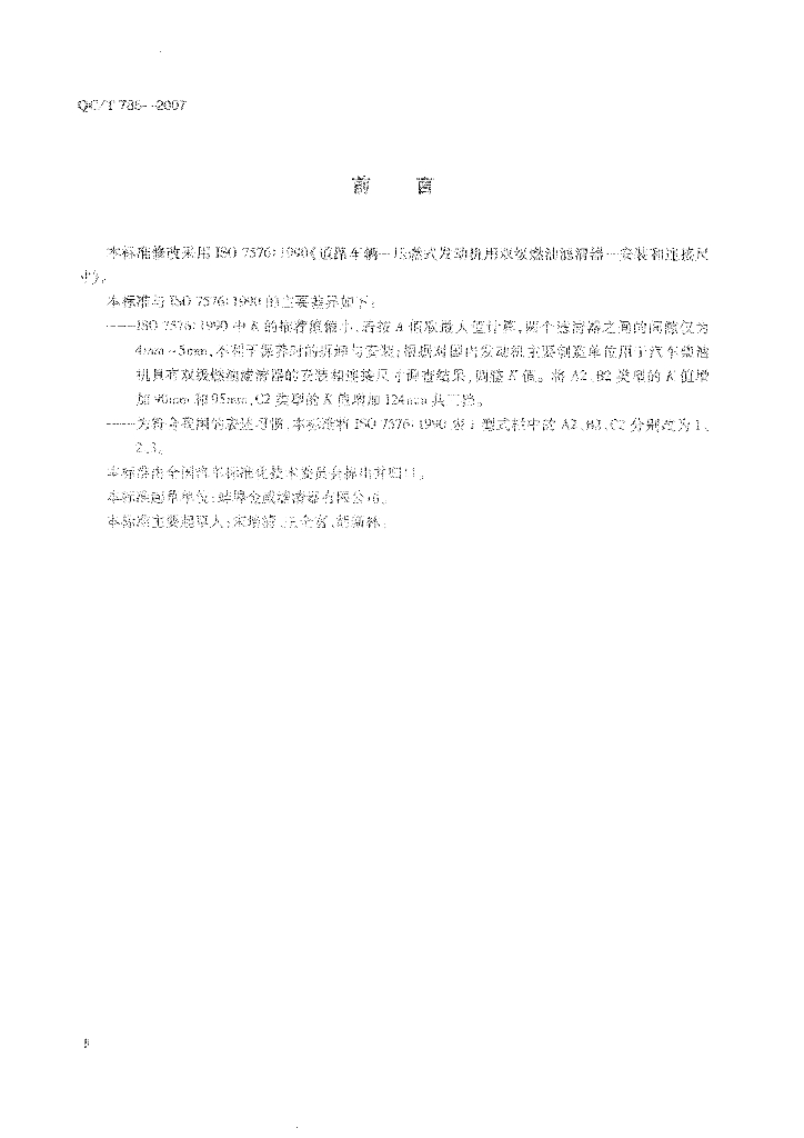 QC/T 785-2007 标准预览
